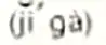 jĭ′gà