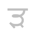 ੜ - ਖਾਲੀ