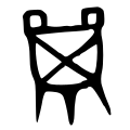 Bronze inscription of 鼎 (ding)